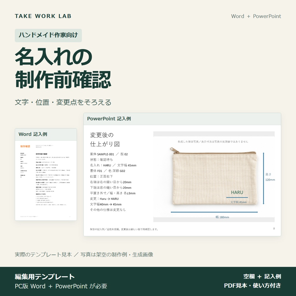 【名入れ作家向け】制作前の仕上がり確認セット｜Word・PowerPoint