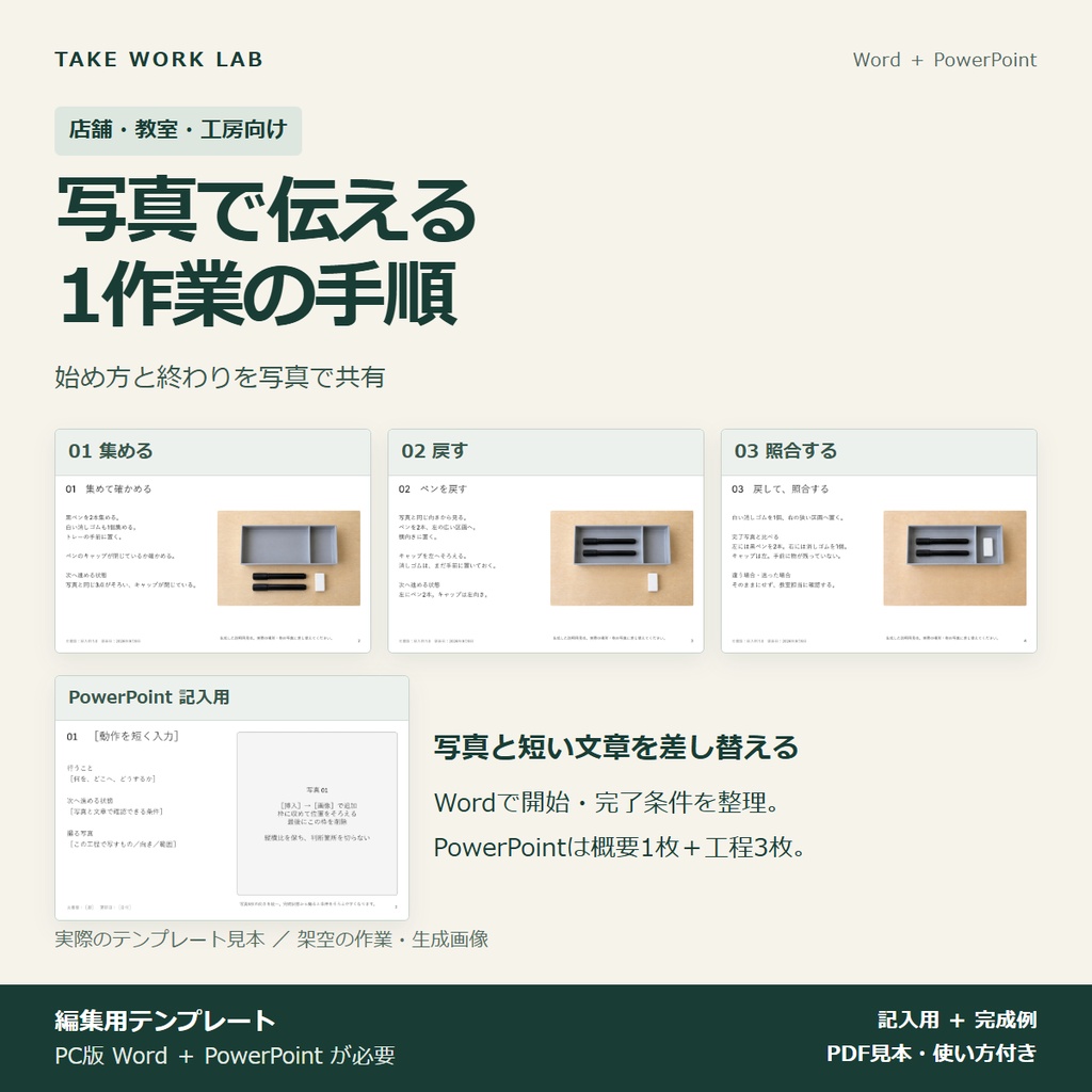 【店舗・教室向け】写真3枚で伝える1作業マニュアル｜Word・PowerPoint