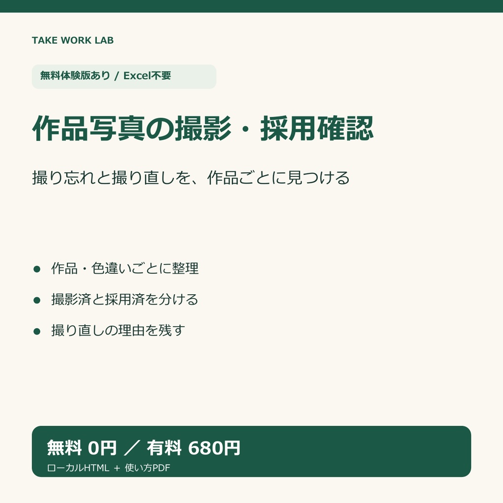【無料体験版あり】作品別の撮影・採用確認ノート