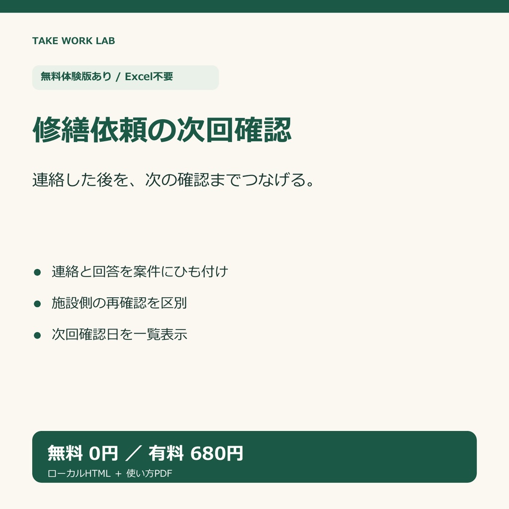 【無料体験版あり】施設修繕依頼の次回確認ノート