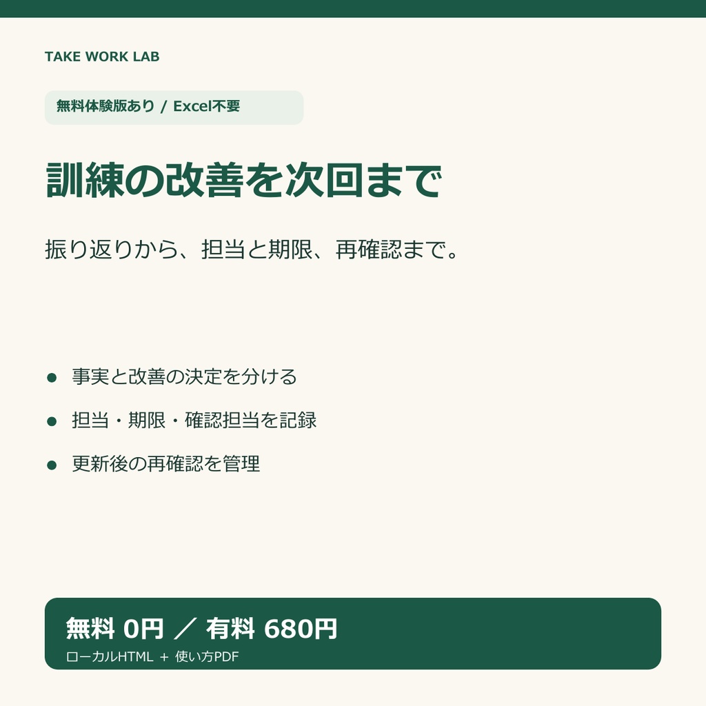【無料体験版あり】訓練後の改善・再確認ノート