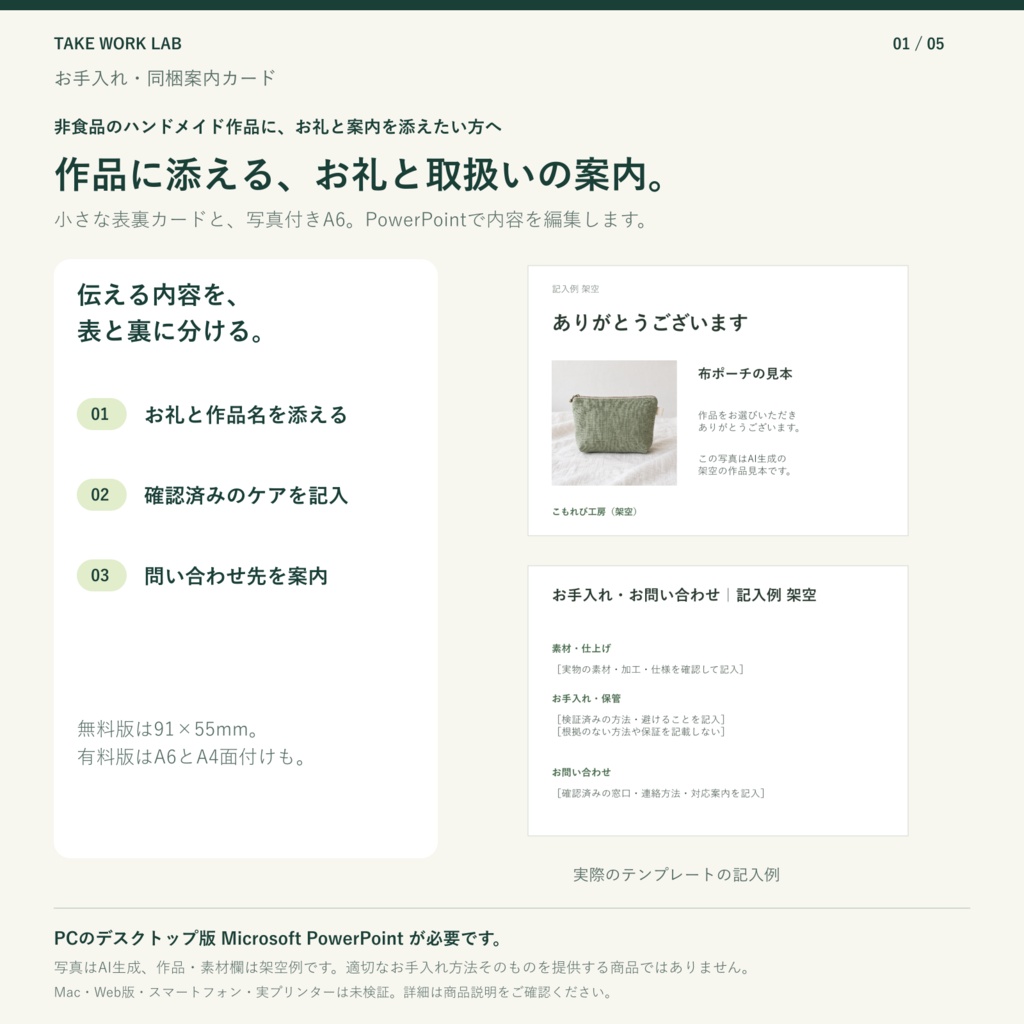 【無料版あり】お手入れ・同梱案内カード｜A6・91×55mm・PowerPoint