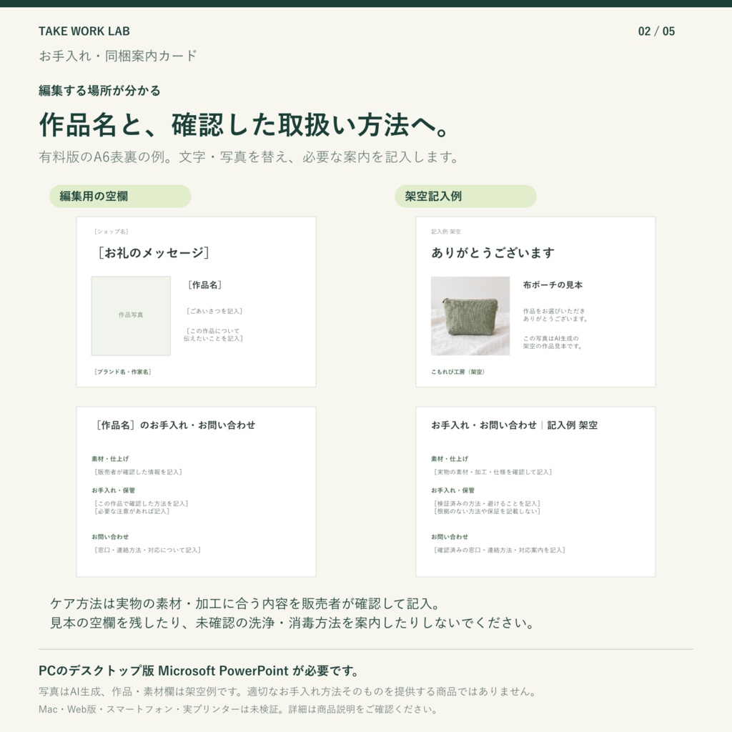 【無料版あり】お手入れ・同梱案内カード|A6・91×55mm・PowerPoint