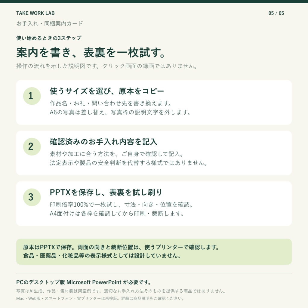 【無料版あり】お手入れ・同梱案内カード|A6・91×55mm・PowerPoint