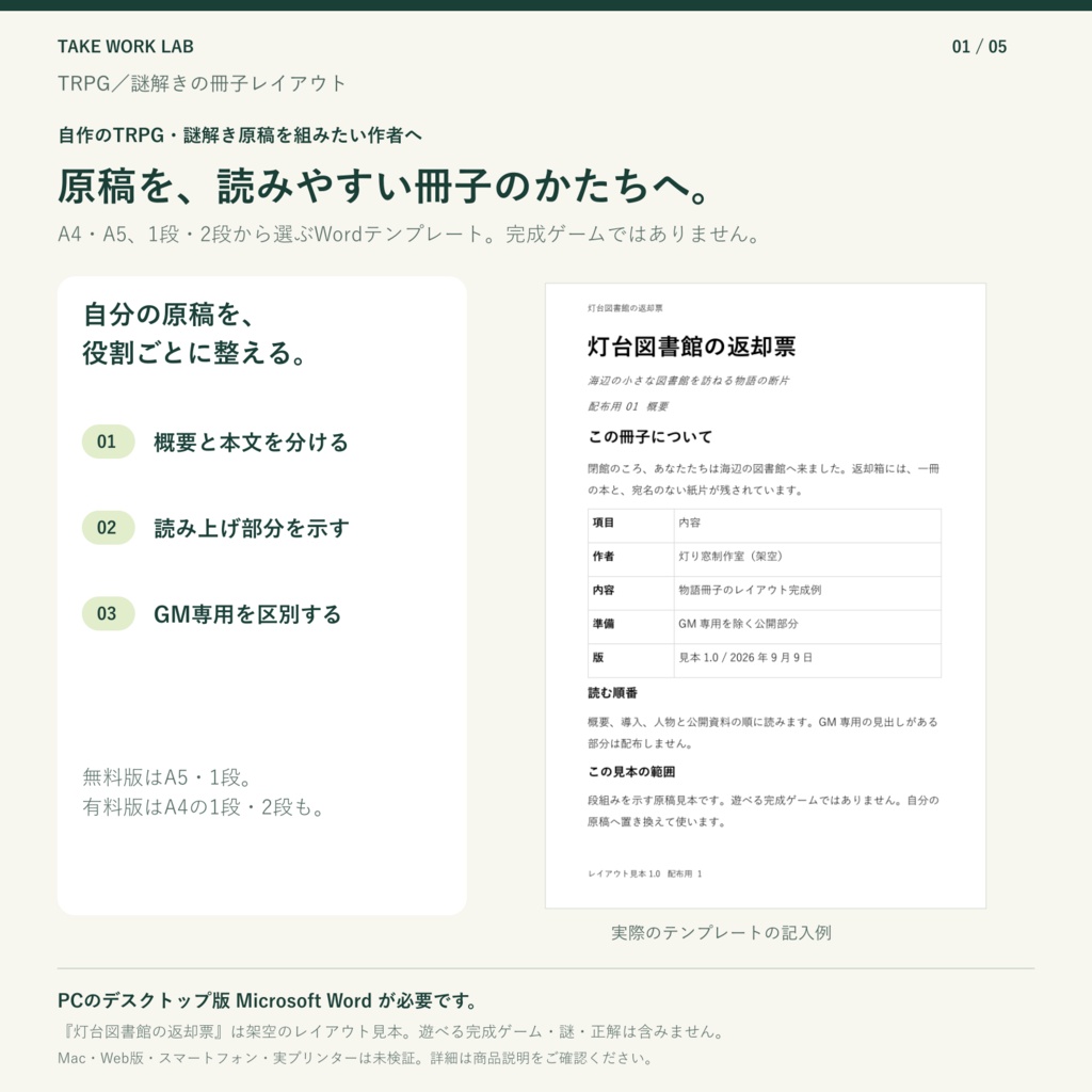 【無料版あり・Word】TRPG・謎解き作者の冊子レイアウト｜A4/A5・1段/2段