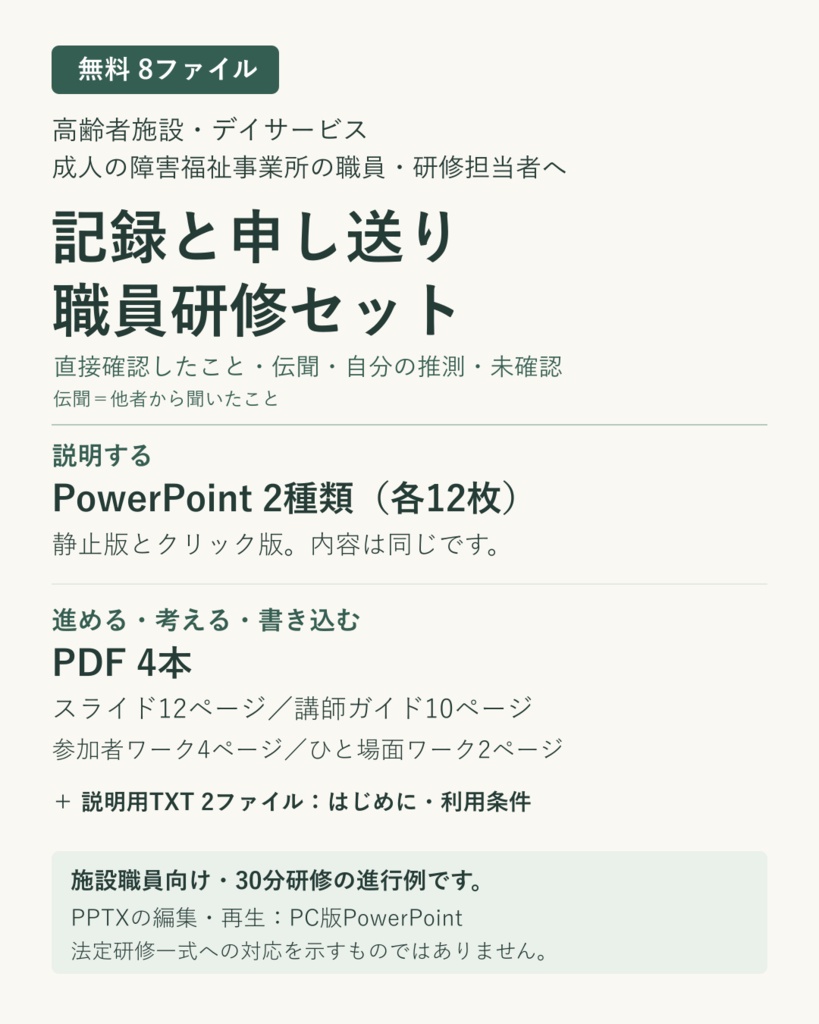 【無料】施設職員の記録と申し送り研修｜PowerPoint2種類・講師ガイド・ワーク