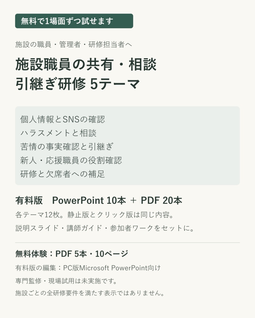 【無料体験あり】施設職員の共有・相談・引継ぎ研修5テーマ|PowerPoint・講師ガイド・ワーク