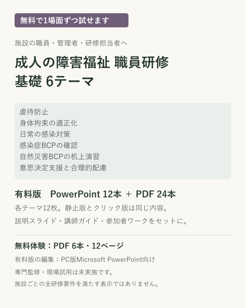 【無料体験あり】成人の障害福祉 職員研修6テーマ｜PowerPoint・講師ガイド・ワーク