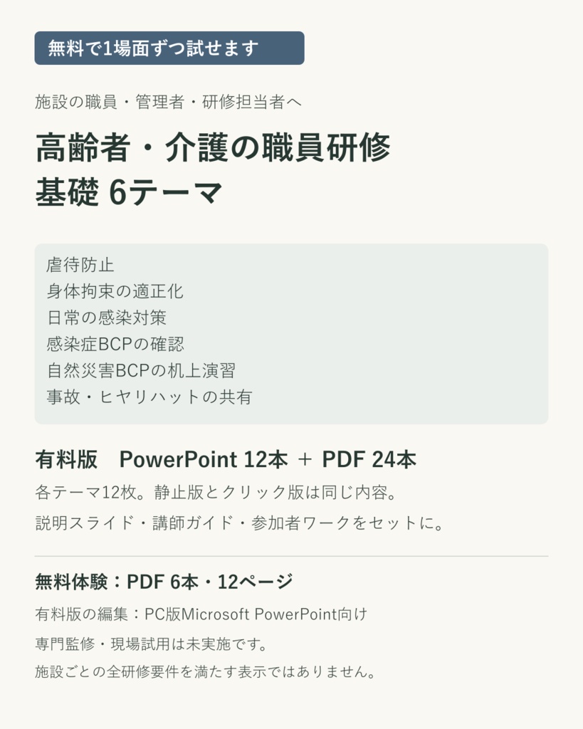 【無料体験あり】高齢者・介護の職員研修6テーマ｜PowerPoint・講師ガイド・ワーク