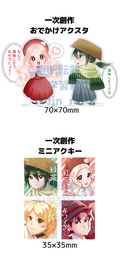 【一次創作】アクリルグッズ