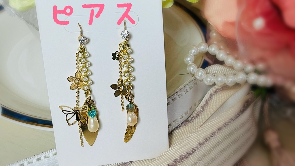 フェアリー・ガラ(ピアス・イヤリング)※送料込み