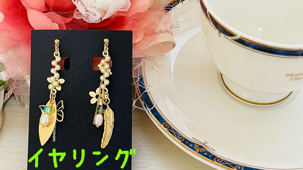 フェアリー・ガラ(ピアス・イヤリング)※送料込み