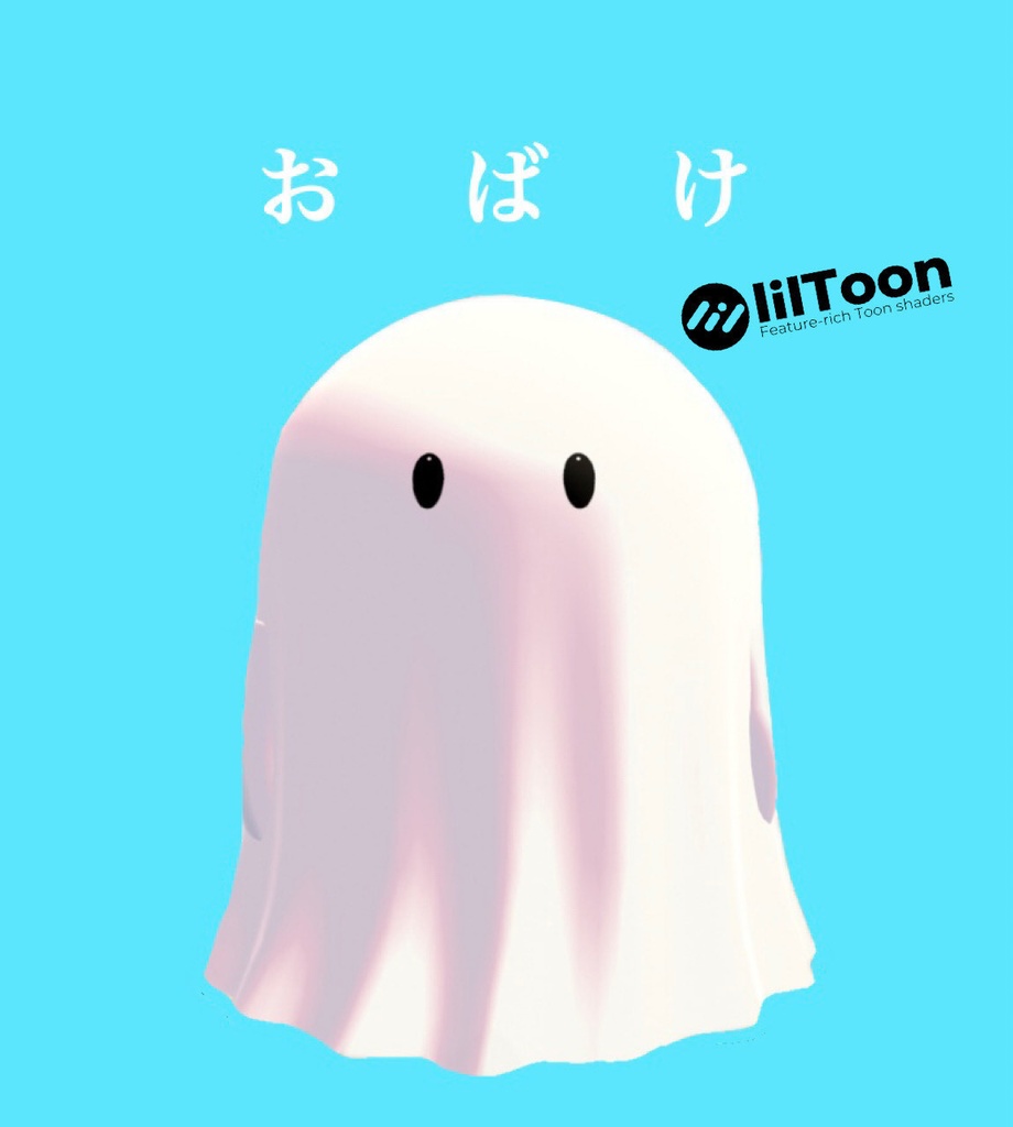 【VRCアバター】おばけ　シンプルアバター