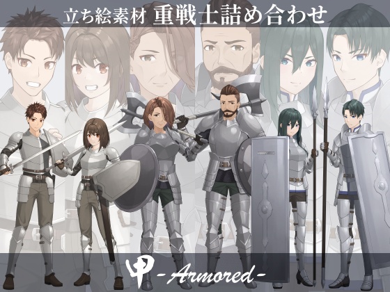 【立ち絵素材】重戦士詰め合わせ【甲-Armored-】