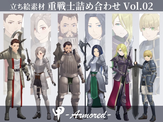 【立ち絵素材】重戦士詰め合わせ Vol.02【甲-Armored-】