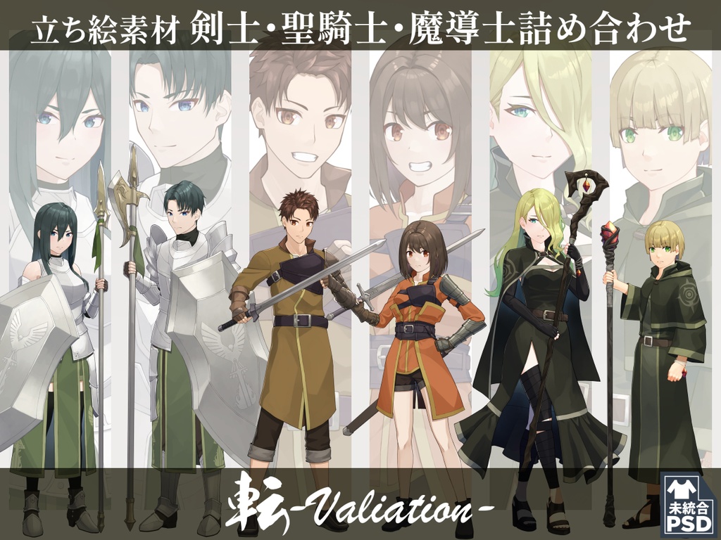 【立ち絵素材】剣士・聖騎士・魔導士詰め合わせ【転-Variation-】