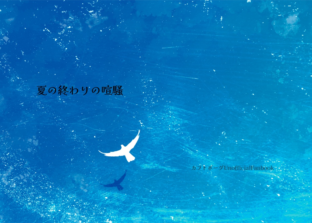 【カブトボーグ】夏の終わりの喧騒