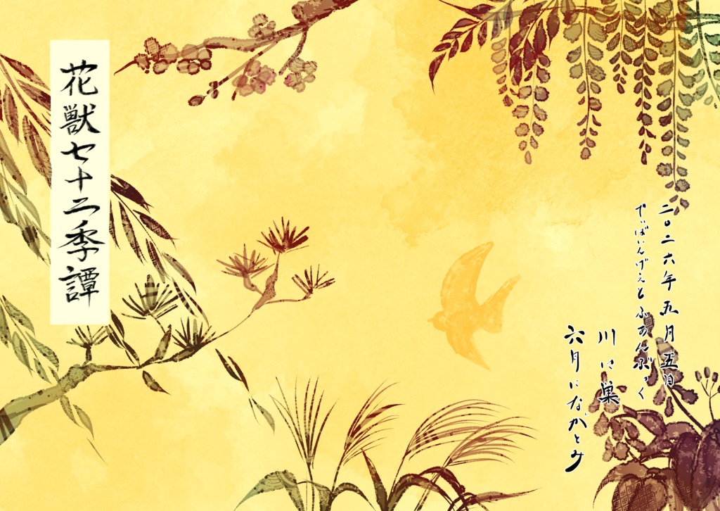 花獣七十二季譚