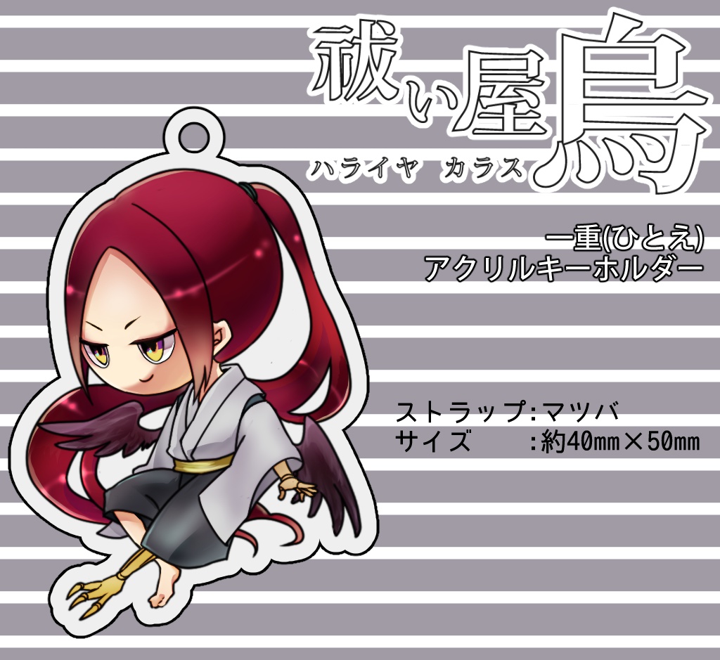 祓い屋烏 アクリルキーホルダー