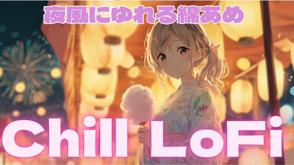 【フリーBGM】夜風にゆれる綿あめ
