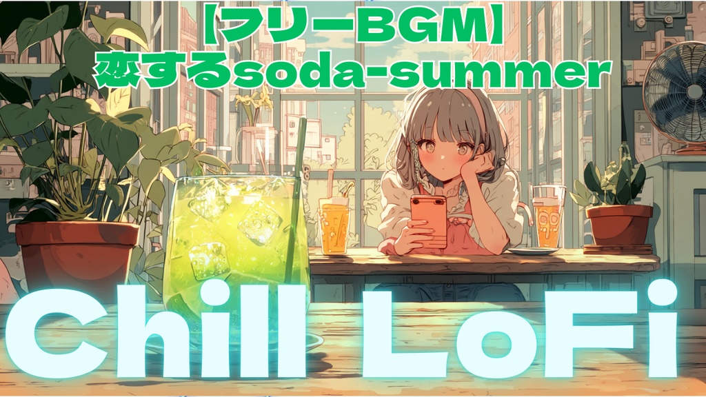 【フリーBGM】恋するsoda-summer