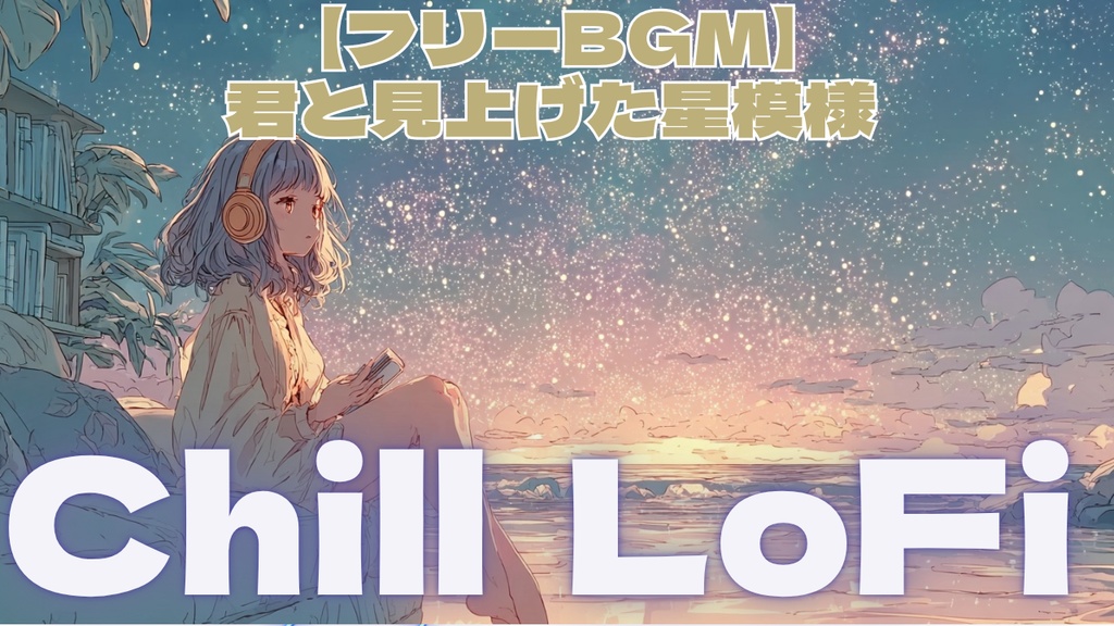【フリーBGM】君と見上げた星模様