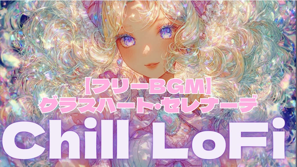 【フリーBGM】グラスハート・セレナーデ