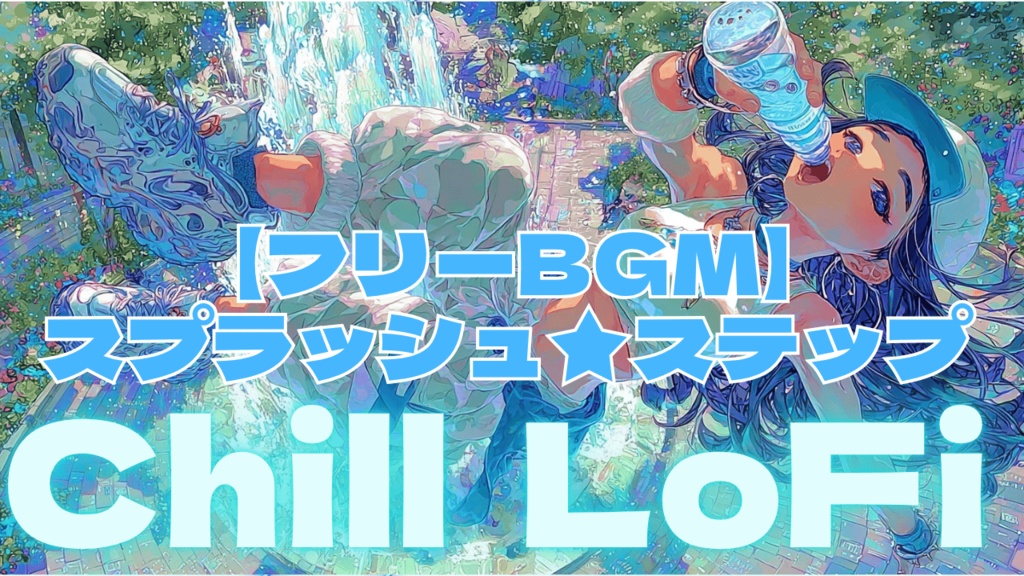 【フリーBGM】スプラッシュ★ステップ