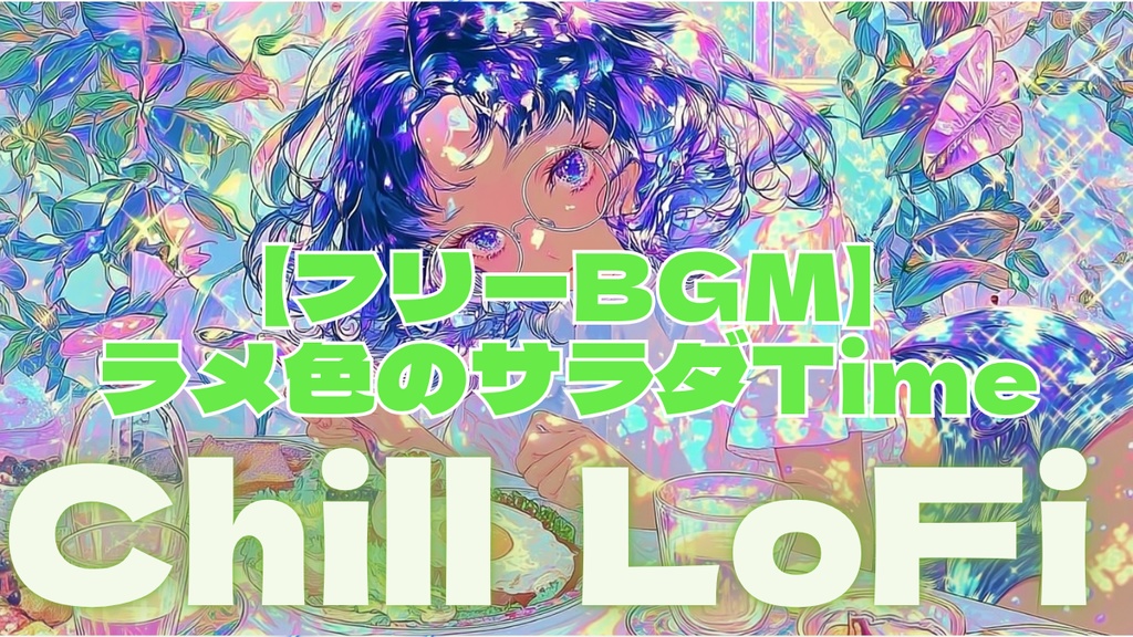 【フリーBGM】ラメ色のサラダtime