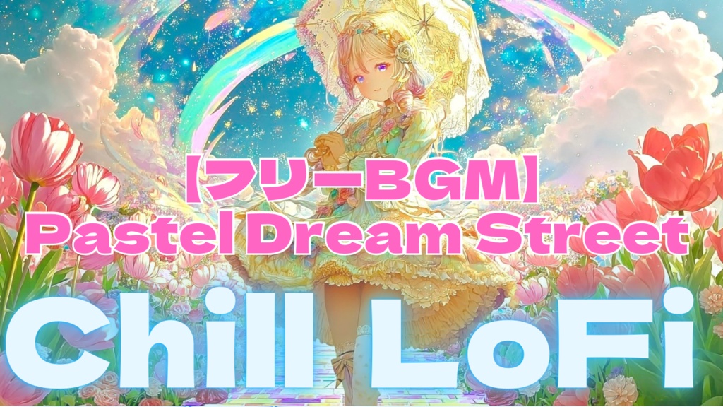 【フリーBGM】Pastel Dream Street 