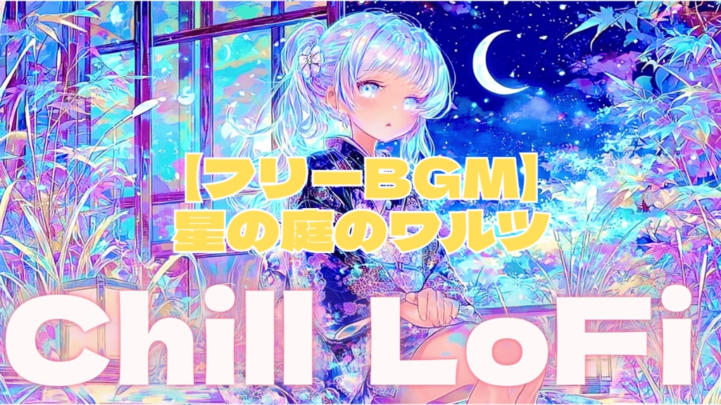 【フリーBGM】星の庭のワルツ