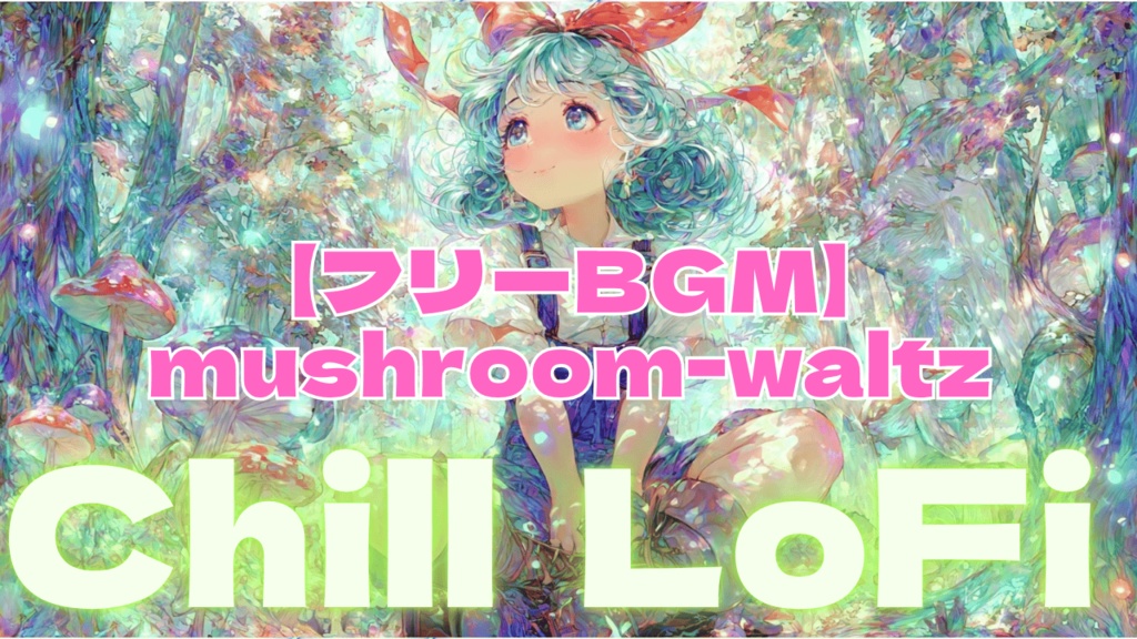 【フリーBGM】mushroom-waltz