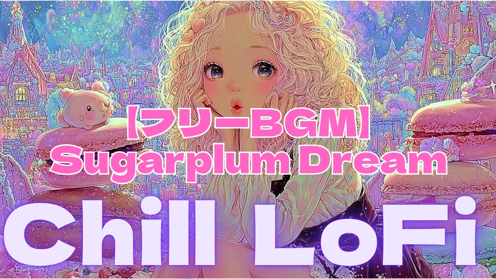 【フリーBGM】Sugarplum Dream