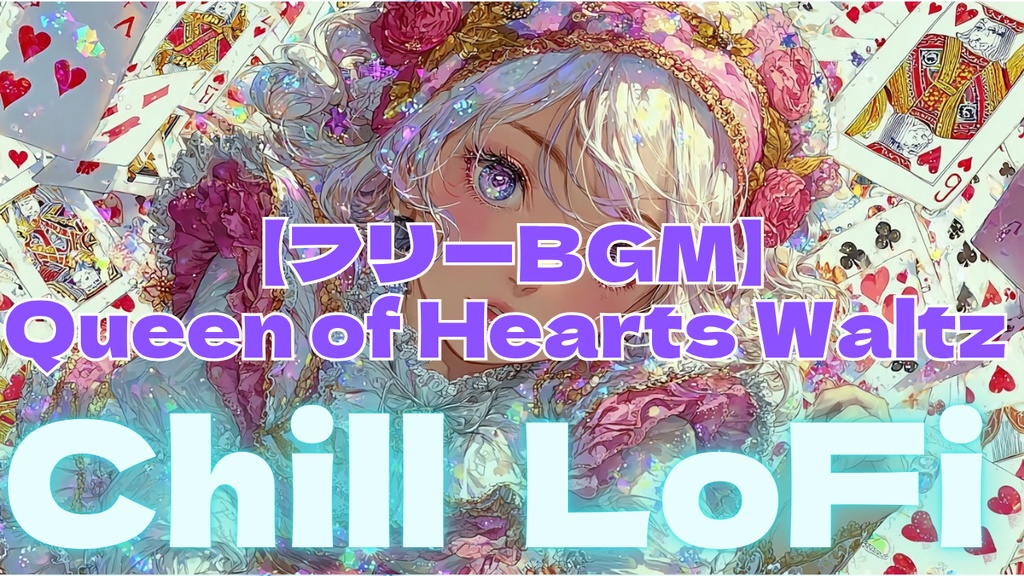 【フリーBGM】Queen of Hearts Waltz