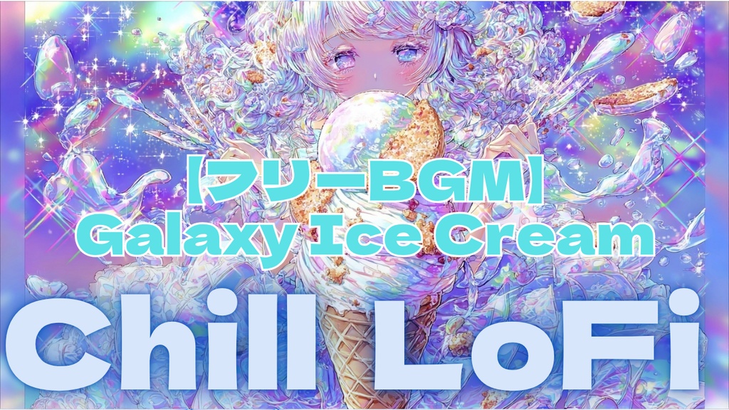 【フリーBGM】Galaxy Ice Cream