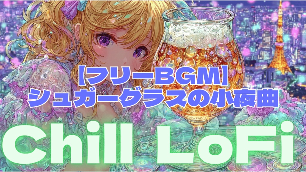 【フリーBGM】シュガーグラスの小夜曲