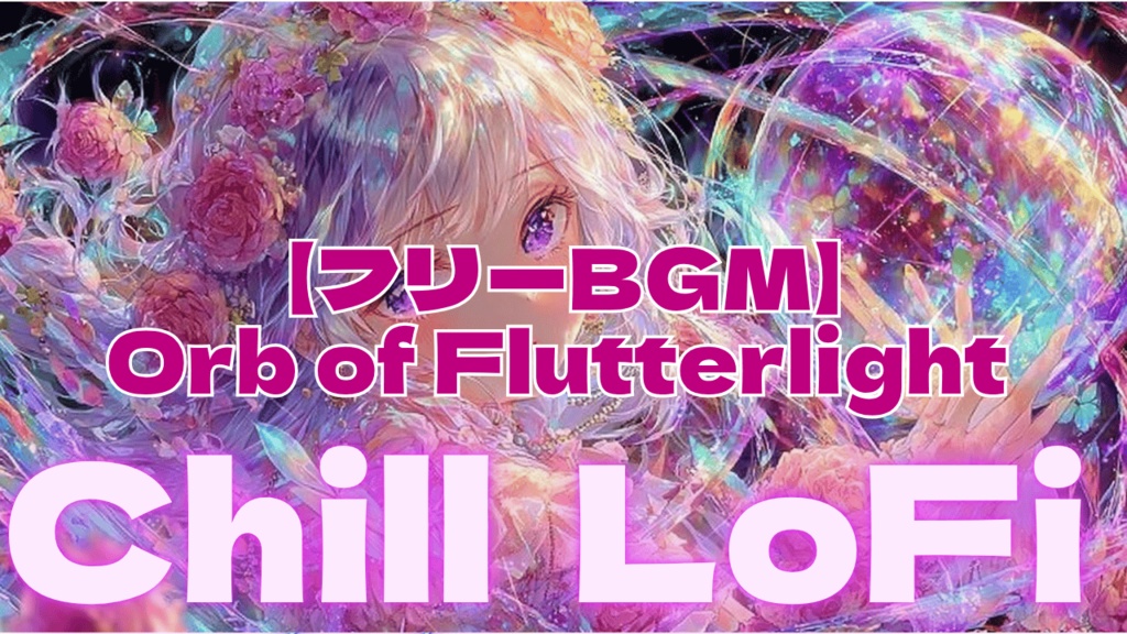【フリーBGM】Orb of Flutterlight