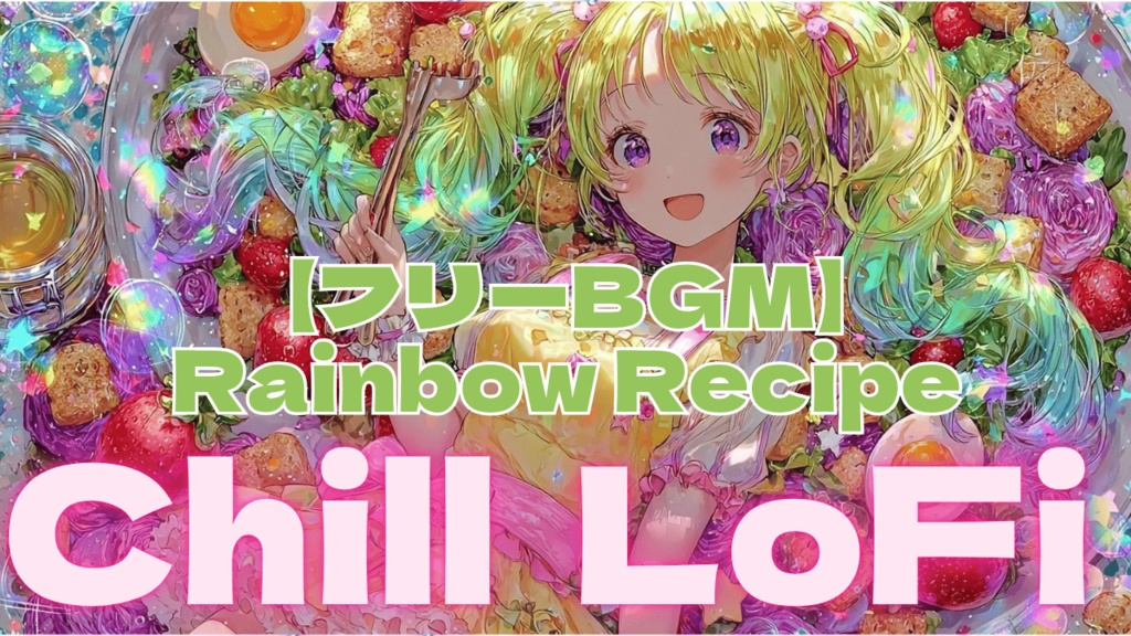 【フリーBGM】Rainbow Recipe