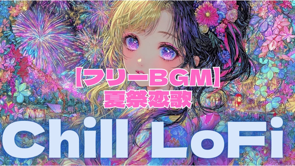 【フリーBGM】夏祭恋歌
