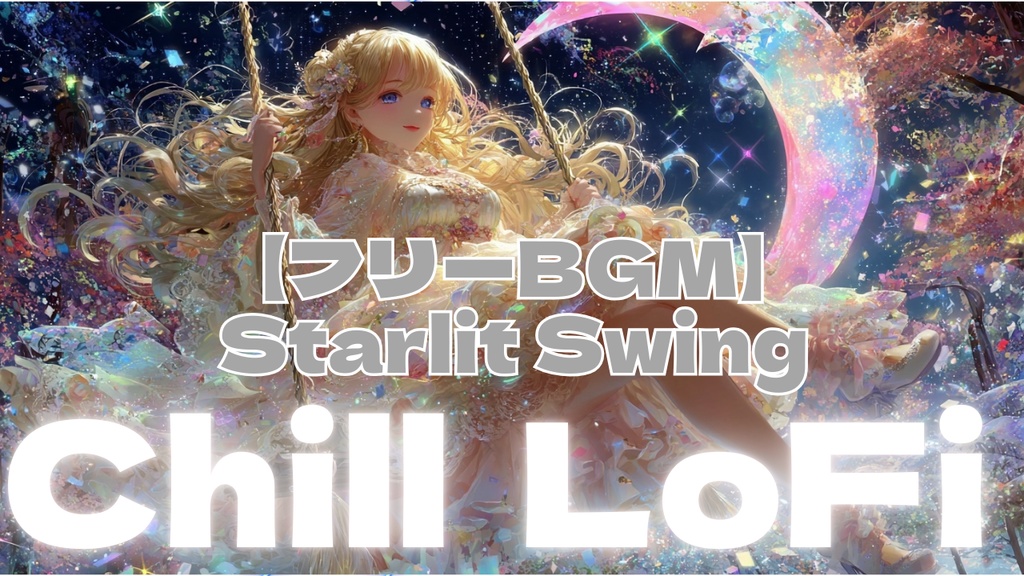 【フリーBGM】Starlit Swing