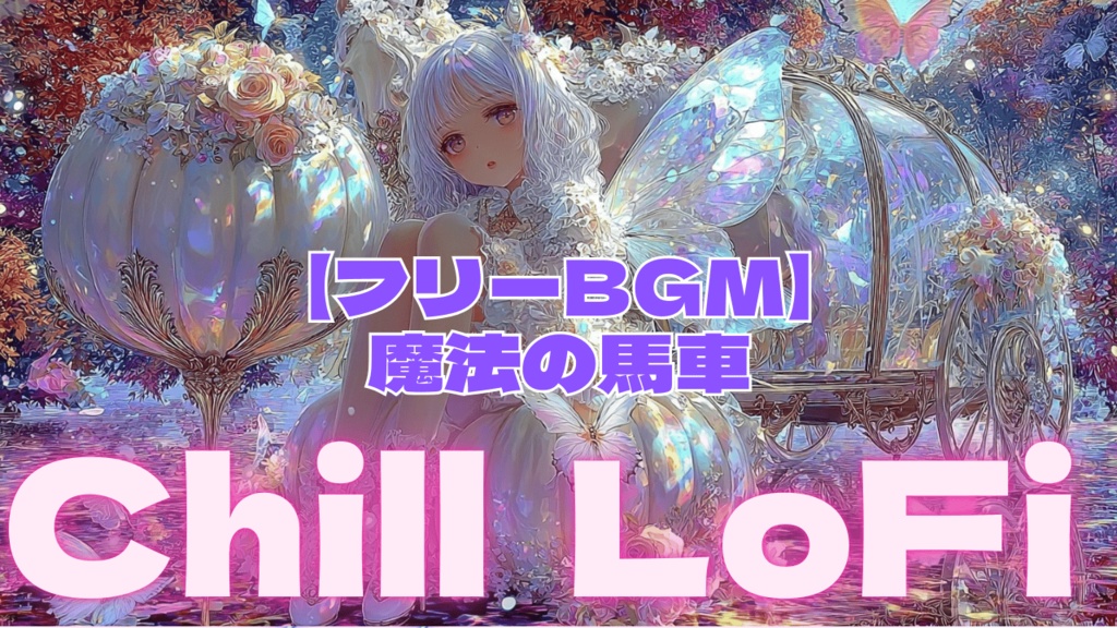 【フリーBGM】魔法の馬車