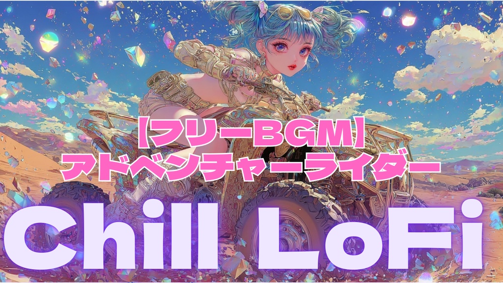 【フリーBGM】アドベンチャーライダー