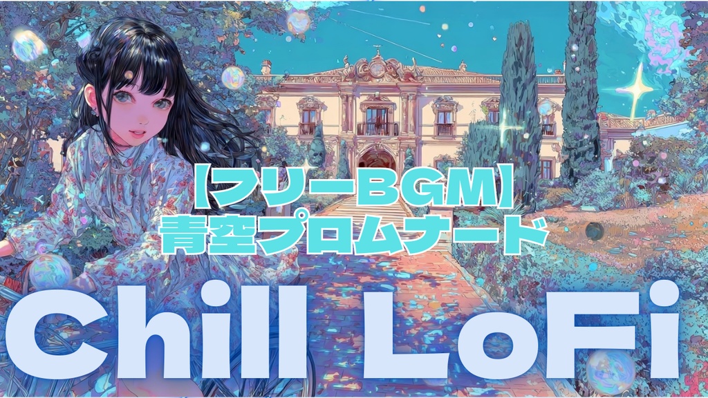 【フリーBGM】青空プロムナード