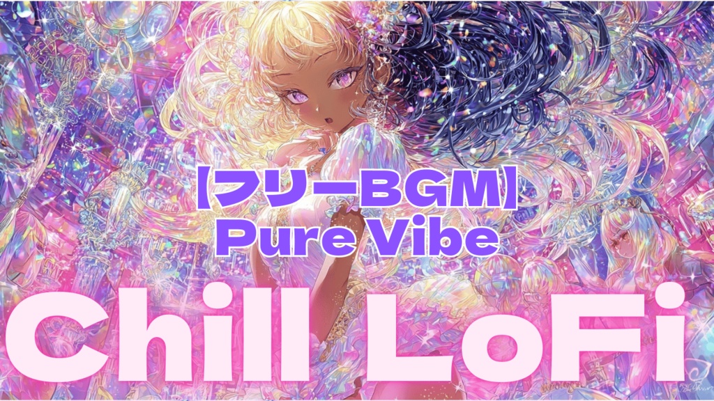 【フリーBGM】Pure Vibe