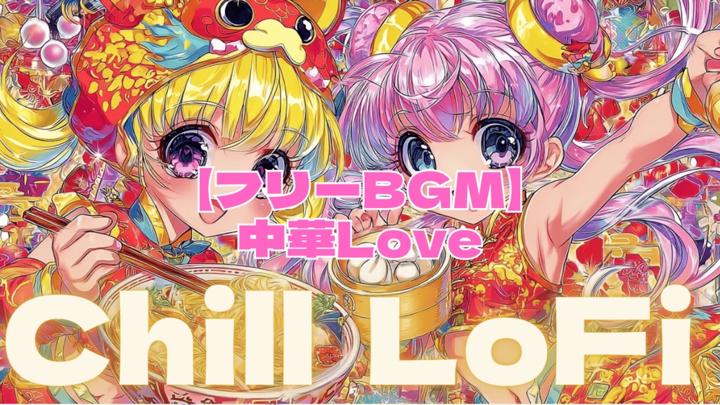 【フリーBGM】中華Love