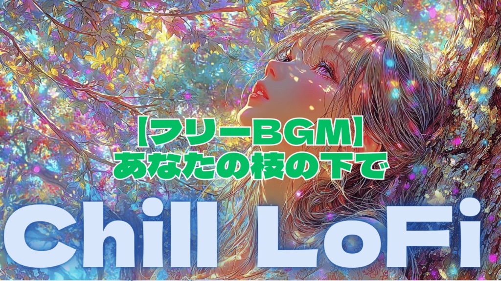 【フリーBGM】あなたの枝の下で
