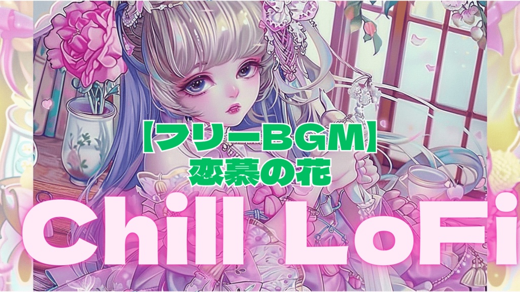 【フリーBGM】恋慕の花