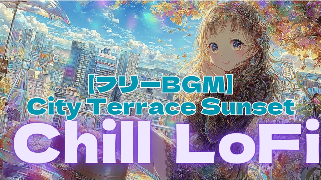 【フリーBGM】City Terrace Sunset