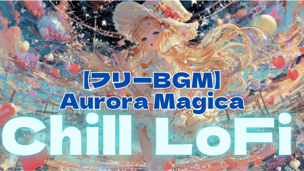 【フリーBGM】Aurora Magica