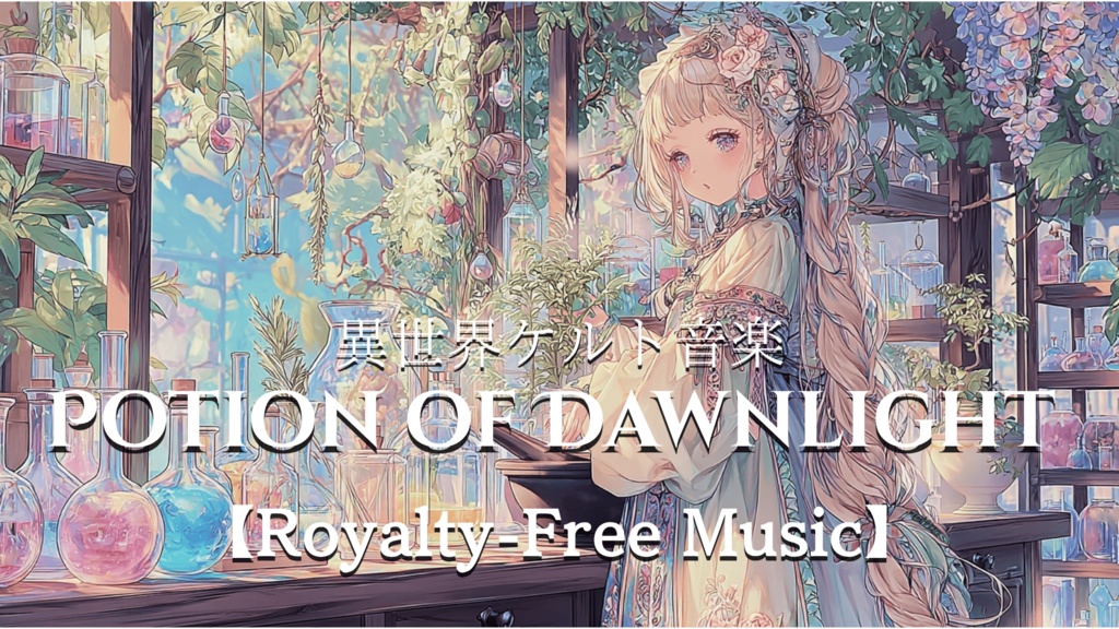 【Royalty-Free Music】Potion of Dawnlight【異世界ケルト音楽】